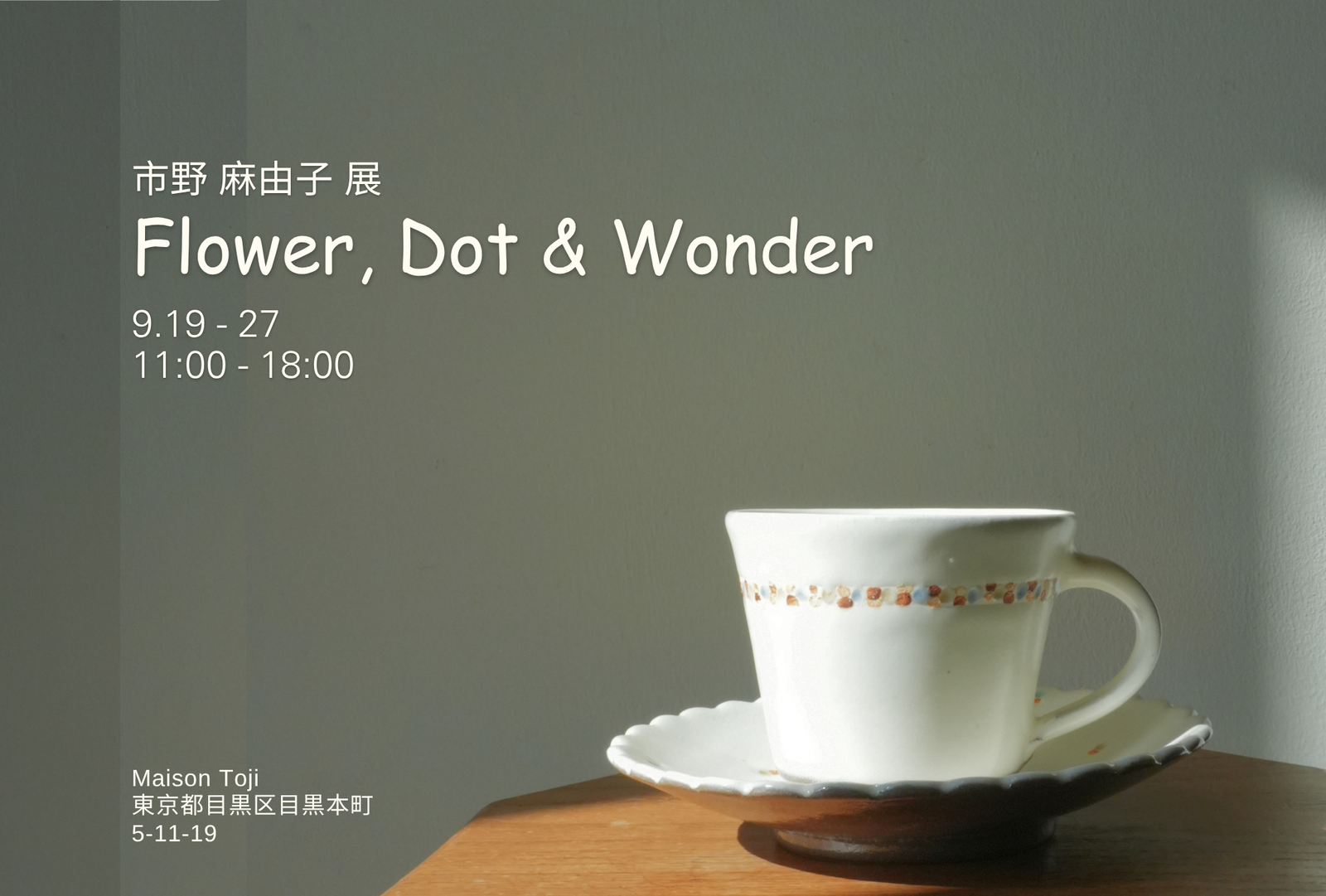 【個展のお知らせ】麻ノ窯 市野麻由子展｜9月19日から武蔵小山で開催