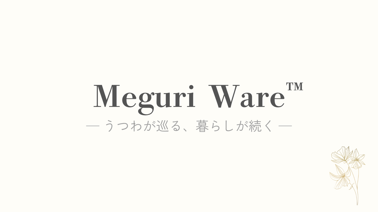 私たちが「Meguri Ware™」を始めた理由。
